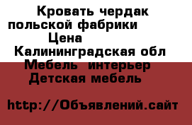 Кровать-чердак польской фабрики “VOX“ › Цена ­ 18 000 - Калининградская обл. Мебель, интерьер » Детская мебель   